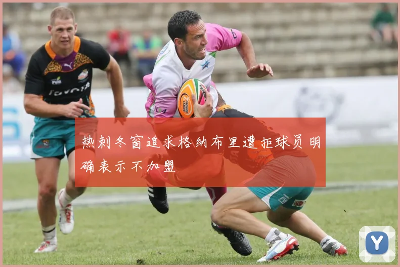 热刺冬窗追求格纳布里遭拒球员明确表示不加盟