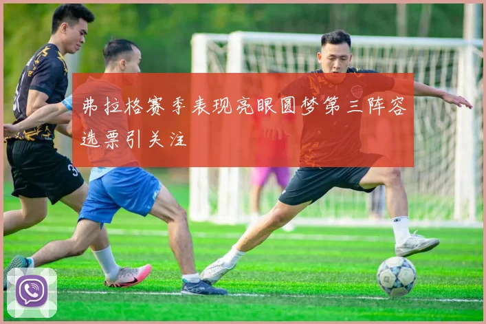 弗拉格赛季表现亮眼圆梦第三阵容选票引关注